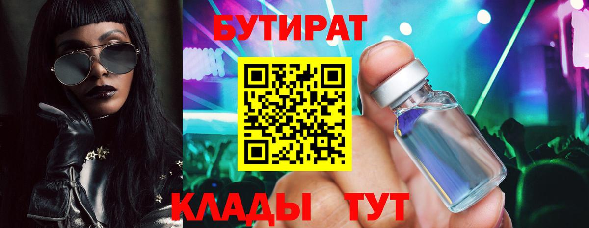 БУТИРАТ вода  Златоуст 