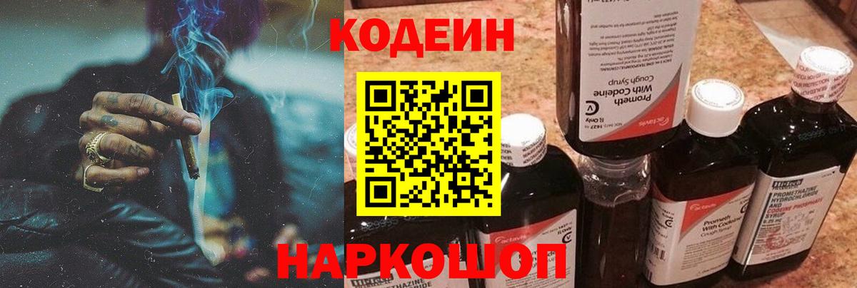 Кодеин Purple Drank Златоуст